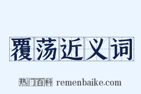 覆荡近义词是什么意思的图片